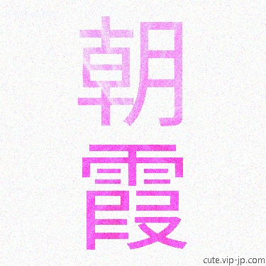 朝霞の可愛い漢字　｜　「朝霞」日本語