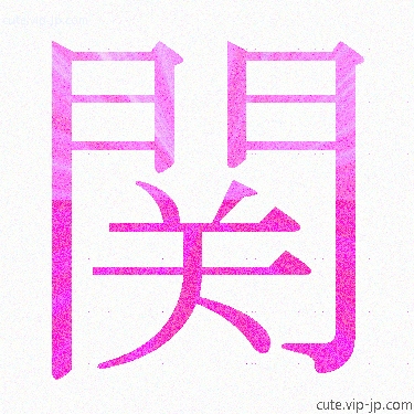 かかわる 漢字