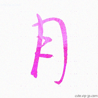 かわいい 月 漢字 日本語 月見本