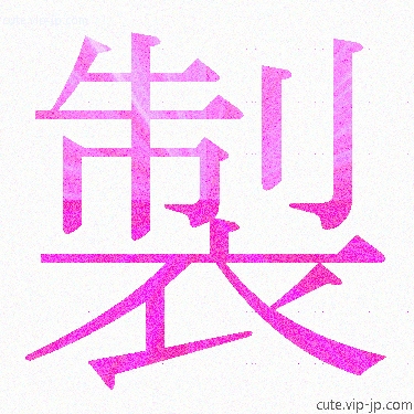 かわいい 製 漢字 日本語 製見本