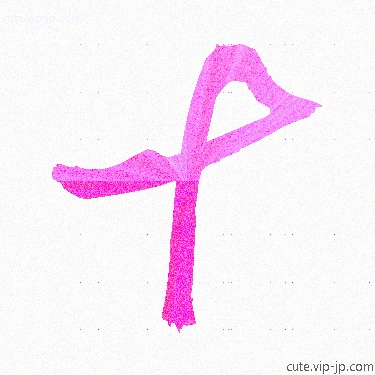 十の可愛い漢字　｜　「十」日本語